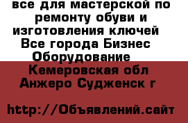 все для мастерской по ремонту обуви и изготовления ключей - Все города Бизнес » Оборудование   . Кемеровская обл.,Анжеро-Судженск г.